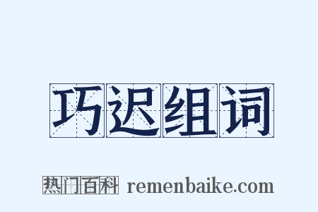 巧迟组词是什么意思的图片